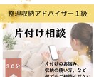 片付けのお悩みをお聴きしアドバイスします 整理収納アドバイザー１級の知識と経験を使ってアドバイスします イメージ1