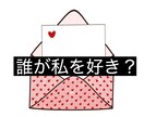 あなたの事を「今」好きな人の特徴を占います 誰があなたのことを好き？その人はどこにいる？外見の特徴は？ イメージ1