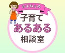 がんばってるのに空回り！あと１歩を一緒に応援します 子育て中にあった出来事を一緒に考えます。1人じゃないよ大丈夫 イメージ1