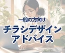 一般の方向け：自分で作ったチラシを添削します チラシをすこしだけ見栄えよくするお手伝い イメージ1
