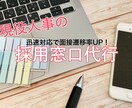貴社の採用窓口の代行を致します 現役人事採用責任者による迅速な応募受付窓口 イメージ1