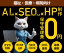 医療関係・福祉関係向け｜自分で運用｜HP作ります SEO&AI検索結果対策｜丁寧なヒアリング｜迅速なやり取り イメージ1