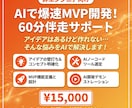 非エンジニア向け AIで爆速MVP開発支援します アイデアはあるけど作れない…そんな悩みをAIで解決します！ イメージ1