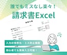 Excelで楽々簡単！請求書作成できます 毎月の請求書作成を“ラクにする”フォーマットを作成します！ イメージ1