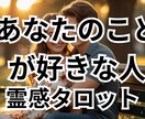 あなたの事を好きな人について詳しく占います あなたを好きな人はいる？どんな人から想いを寄せられている？ イメージ1
