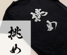 本格派の筆文字をデータで納品いたします インパクト大！目を引く筆文字を制作いたします イメージ1