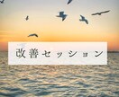 改善セッションお届けします 今ある悩みを改善させませんか？ イメージ1