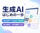 実際の作業で生成AIの使い方を教えます 初心者歓迎、持ち込んだ作業を60分で一緒に進めます イメージ1