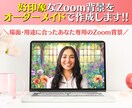 好印象なZoom背景をオーダーメイドで作成します ニーズや使用目的に合わせたあなただけの背景で印象UP！ イメージ1