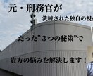 元・刑務官が、独自の視点で貴方の悩みを解決します 元・刑務官が、たった”３つの秘策”で貴方の悩みを解決します！ イメージ2