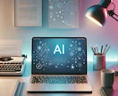AI活用で高品質な文章を作成します あなたの想いをAI×人の手で届けたい！ イメージ1