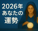 的確鑑定！2026年の流れと開運ポイントを視ます ルノルマンカードで最高の新年を創り出すお守りをお届けします イメージ3