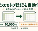 Excelの繰り返し転記を自動化します 毎月のコピー＆ペーストを、入力と確認だけの作業へ イメージ1