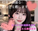 お帰りなさい！夜の疲れを優しい声でリセットします 一人飲みの寂しさに、優しい声の相手と乾杯しませんか イメージ1
