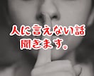何でもあなたのお話し聞きます 誰にも言えない悩みや苦しみ、愚痴や不満などぶちまけて下さい。 イメージ1