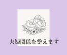 限定5名様特別価格！ 夫婦関係を整えます 修復か、別れるか。 感情整理と行動計画を伴走します イメージ1