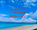 ネイティブスピーカーが英語教えます ネイティブスピーカーと帰国子女の日本人が教えます。 イメージ1