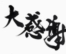 素敵な毛筆作品をお創りします 書道歴36年、年末年始は小中学生の書き初め指導をしています。 イメージ1