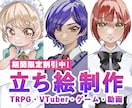 TRPG・配信等の立ち絵を制作いたします ‼️数量限定‼️実績づくりのための割引実施中 イメージ1