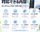WordPressの修正・更新をしますます 文章・画像・レイアウトの修正に丁寧に対応します イメージ2