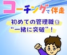 30〜40代の新任管理職の不安を解消します 部下育成・マネジメントを実務経験者が徹底サポート イメージ1
