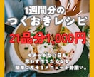 サービス価格！1週間分のつくおきレシピを提供します 【栄養士資格有り】21品分/1,000円（※晩御飯限定） イメージ1