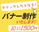 格安！修正無制限！バナー制作いたします 訴求力のあるバナーやヘッダー作成お手伝いいたします。 イメージ1