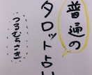 考えても答えの出ないこと、タロットで占います 私は普通の人、霊視は出来ません。普通にタロットで占いますよ。 イメージ1