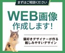 WEB画像1500円で制作します 猫好きデザイナーが目に留まる魅力的なデザインを提供 イメージ1