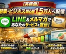 実稼働｜副業・ビジネス関心層1.5万人へ配信します あなたのサービス、もっと多くの人に届けませんか？ イメージ1