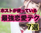 ホストが鉄板恋愛テクニック7選教えます 具合例を出しながらお伝えしております。 イメージ1