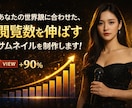 同時閲覧90人実績｜クリックされるサムネ制作します 5人→90人に伸ばした“目を止める構図”で制作します イメージ2