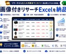 売り上アップ 売れ筋リサーチExcelを作成します 仕入れ候補を画像付きExcelで見える化 イメージ5