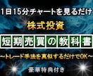 1日15分で勝てる短期トレード最強の手法教えます チャートの見方”最強の教科書！限定特典付き イメージ1