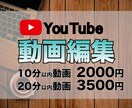 あなたのYouTube用動画を編集します 動画内容についても気軽にご相談いただけます！ イメージ1