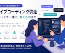 AIでバイブコーディングの詰まりを一緒に解決します AIに丸投げで終わらず、動く成果まで一緒に伴走します イメージ3