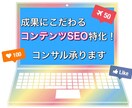 SEOリライト実績多数！SEOコンサル承ります コンテンツSEO中心のコンサル承ります イメージ1