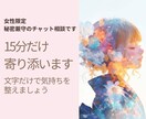 女性限定｜今すぐOK｜不安・モヤモヤを聞きます 気持ちがしんどい時に。文字だけで安心して話せます イメージ1