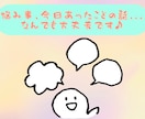 話したい聞いて欲しい気持ちをしっかり受け止めます ささいな話から大きな話までなんでもOK☆ イメージ3