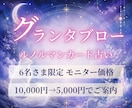 直感×グランタブローで徹底的にリーディングします 10月末まで10,000円→5,000円✨️先着6名様のみ イメージ1