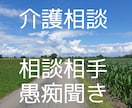 相談援助の専門職が介護、福祉のお悩みを聞きます 何からしたら良い？良い方法は？話を聞いて！に寄り添います。 イメージ1