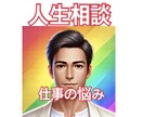お仕事に対するお悩みにアドバイスいたします 職場での悩み、転職についてなどアドバイスします イメージ1