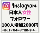 インスタ日本人女性フォロワーを100人増やします 他社より高ければご連絡ください！増量してご提供致します！ イメージ1