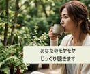 あなたのモヤモヤ、否定ゼロでじっくりお話聴きます 「話したら迷惑かな…」と遠慮してしまうあなたへ イメージ1