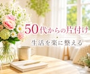50代からの片付け✨一緒に考えます 今の自分に合った暮らしに整えていきましょう。 イメージ1