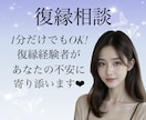 復縁できる？無理？復縁までの道のりお手伝いします 後悔する前に！復縁経験豊富なアドバイザーと作戦会議しましょう イメージ1