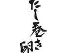 居酒屋、割烹などお品書きやメニューの筆文字書きます 書道家がオリジナルの筆文字書きます！目を引く文字を書きます！ イメージ3