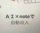 簡単！ＡＩ×noteで自動化する副業を教えます たった４ステップの作業！さらに仕組みを増産で加速化 イメージ1
