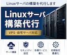 初心者OK｜Linuxサーバ構築代行します 「何をどう構築すればいいか分からない」初心者の方でもOKです イメージ1
