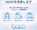 XRコンテンツのUI/UX改善レビューをします ユーザー視点に加え、実装視点での具体的改善提案を行います イメージ1